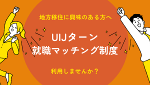 UIJターン就職マッチング制度
