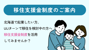 移住支援金