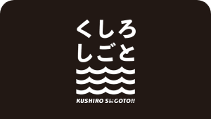 くしろしごと