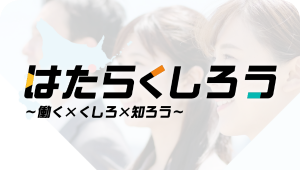 はたらくしろう