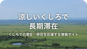 移住・長期滞在